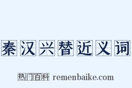 秦汉兴替近义词是什么意思的图片